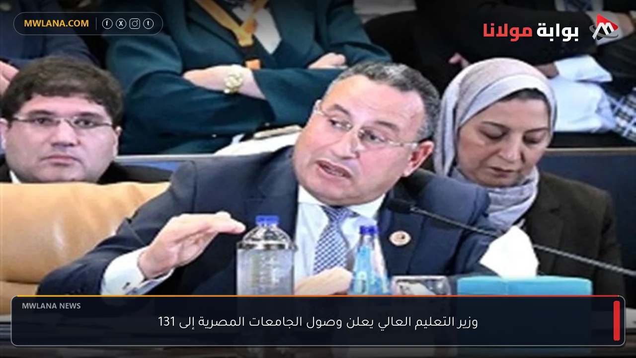 وزير التعليم العالي يعلن وصول الجامعات المصرية إلى 131