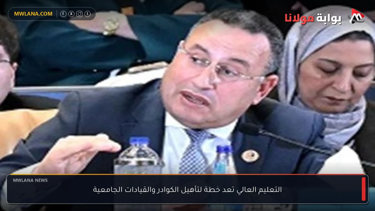 التعليم العالي تعد خطة لتأهيل الكوادر والقيادات الجامعية