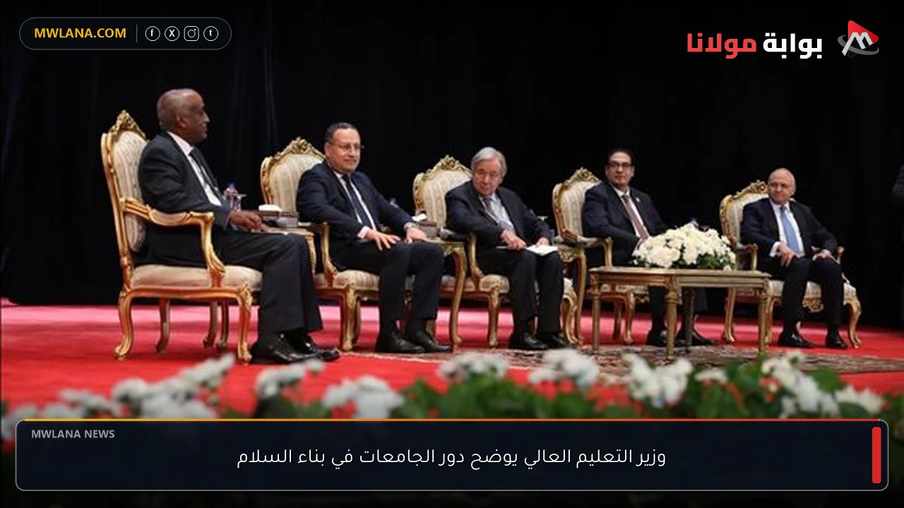 وزير التعليم العالي يوضح دور الجامعات في بناء السلام