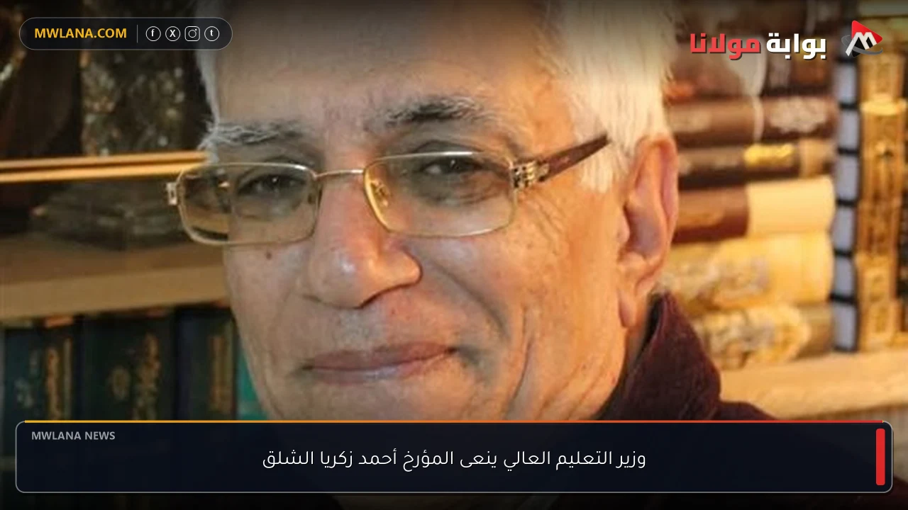 وزير التعليم العالي ينعى المؤرخ أحمد زكريا الشلق