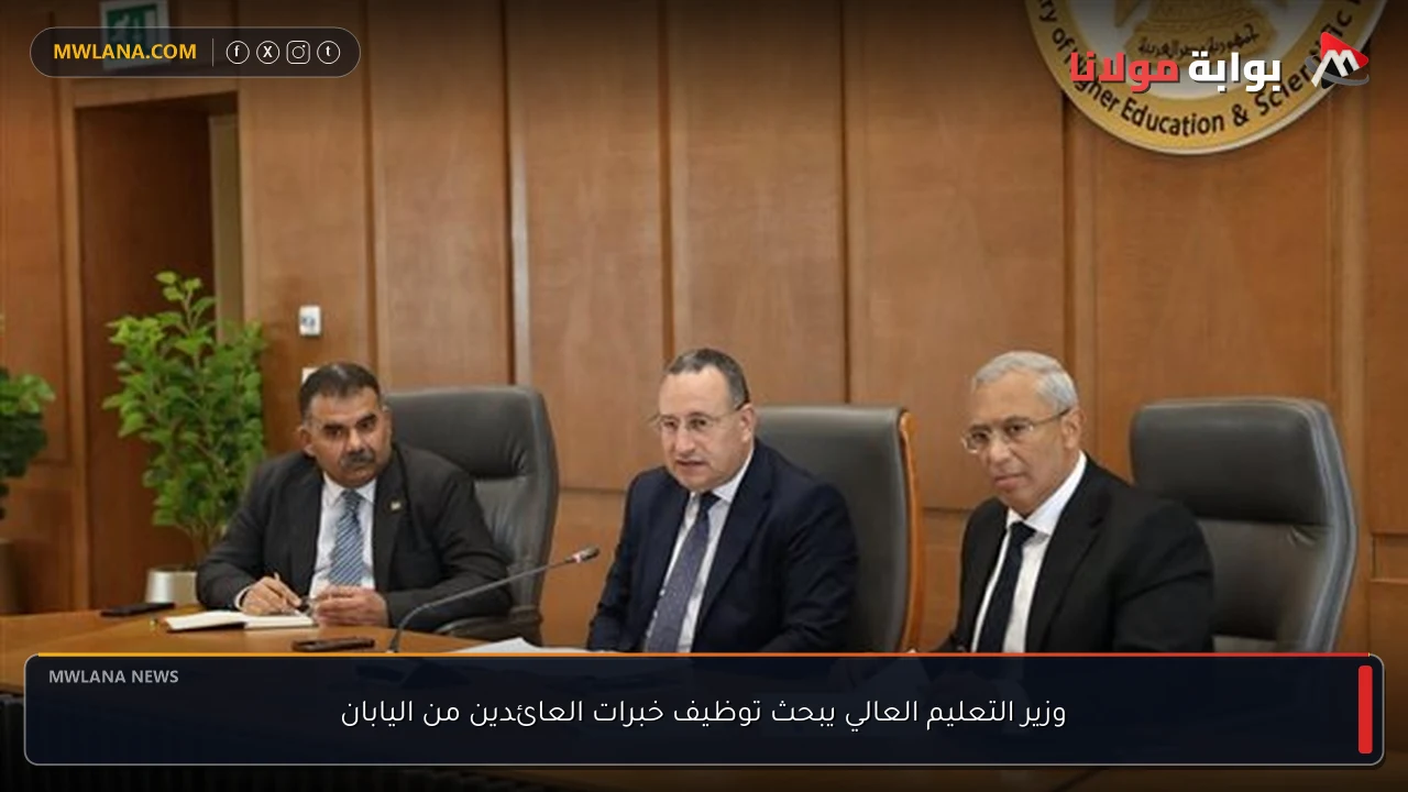 وزير التعليم العالي يبحث توظيف خبرات العائدين من اليابان
