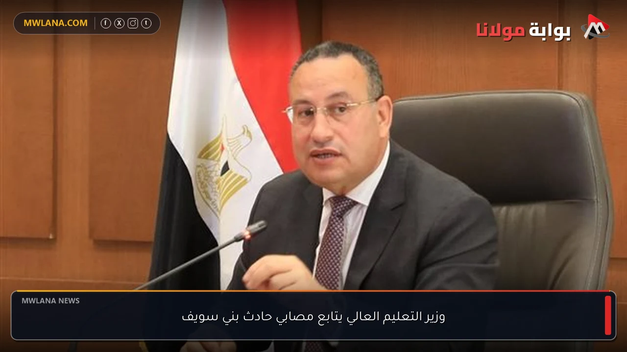 وزير التعليم العالي يتابع مصابي حادث بني سويف