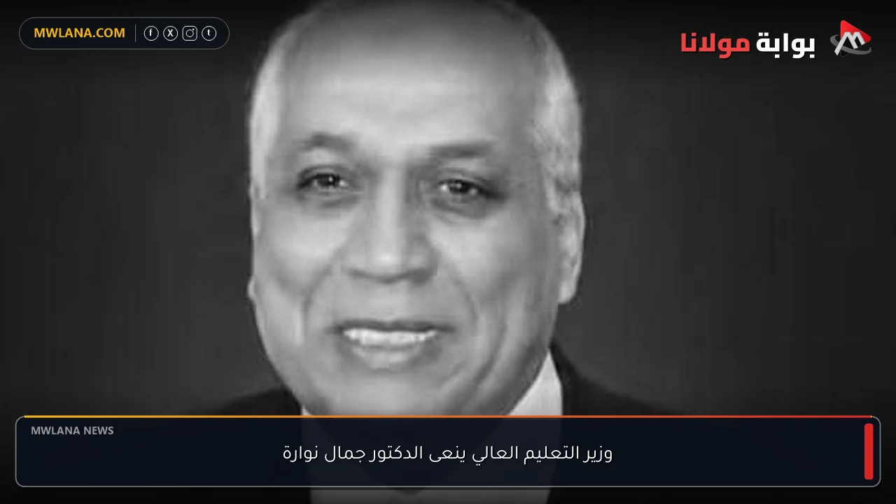 وزير التعليم العالي ينعى الدكتور جمال نوارة
