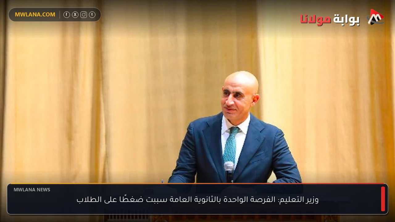 وزير التعليم: الفرصة الواحدة بالثانوية العامة سببت ضغطًا على الطلاب