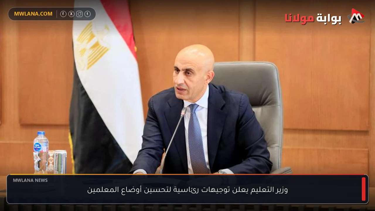 وزير التعليم يعلن توجيهات رئاسية لتحسين أوضاع المعلمين
