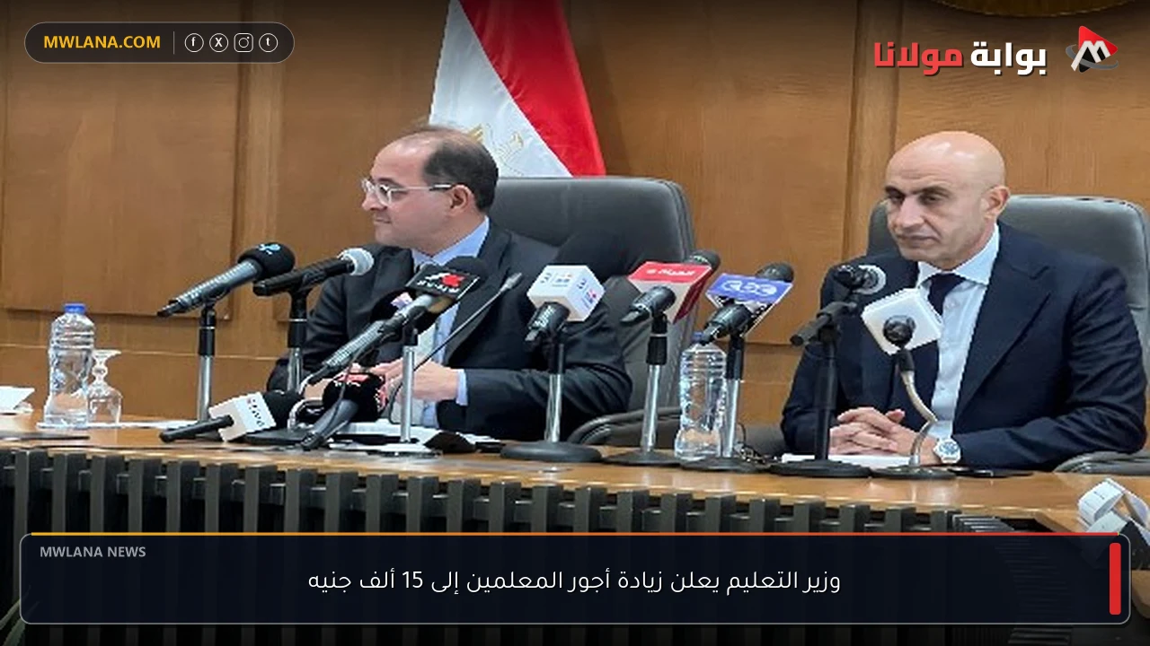 وزير التعليم يعلن زيادة أجور المعلمين إلى 15 ألف جنيه