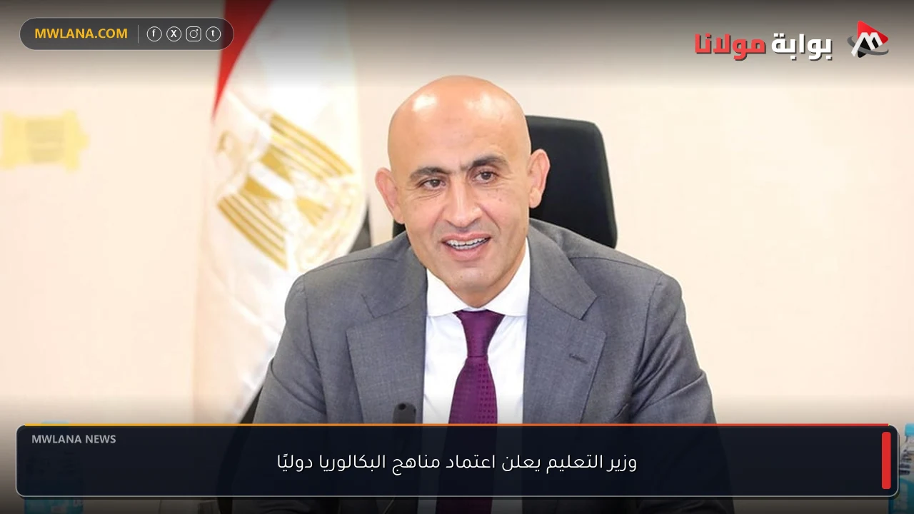 وزير التعليم يعلن اعتماد مناهج البكالوريا دوليًا