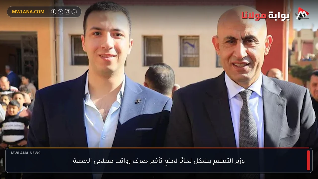 وزير التعليم يشكل لجانًا لمنع تأخير صرف رواتب معلمي الحصة