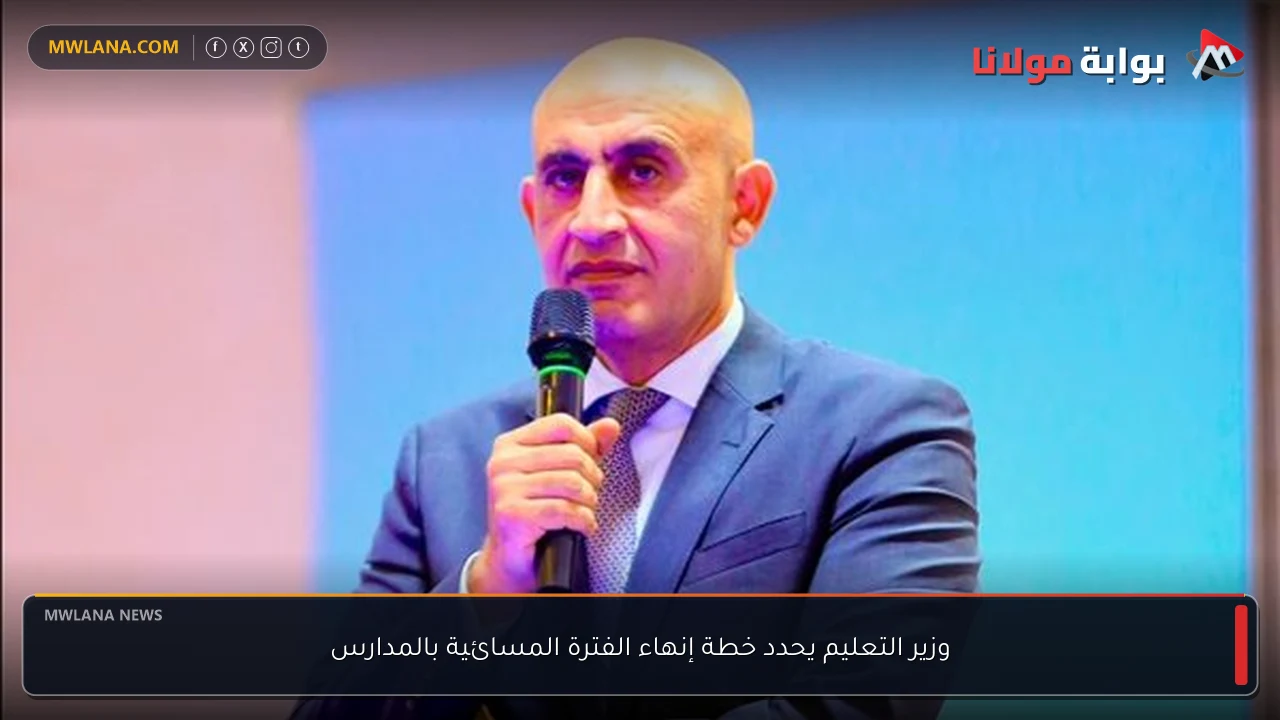 وزير التعليم يحدد خطة إنهاء الفترة المسائية بالمدارس