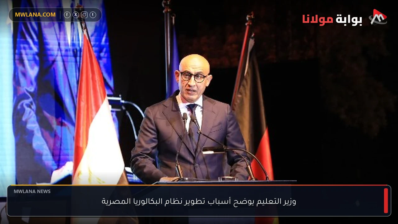 وزير التعليم يوضح أسباب تطوير نظام البكالوريا المصرية