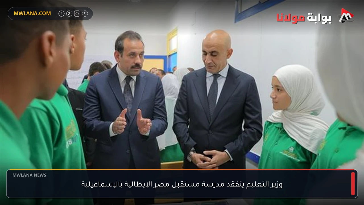 وزير التعليم يتفقد مدرسة مستقبل مصر الإيطالية بالإسماعيلية