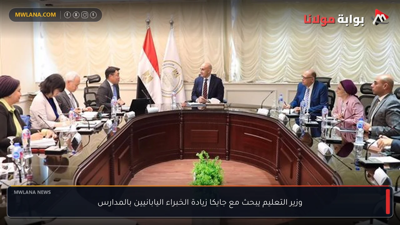 وزير التعليم يبحث مع جايكا زيادة الخبراء اليابانيين بالمدارس