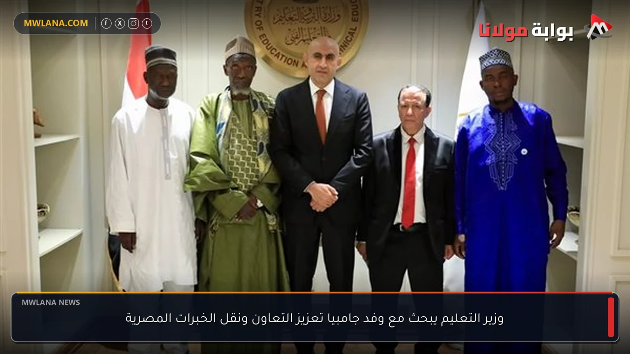 وزير التعليم يبحث مع وفد جامبيا تعزيز التعاون ونقل الخبرات المصرية