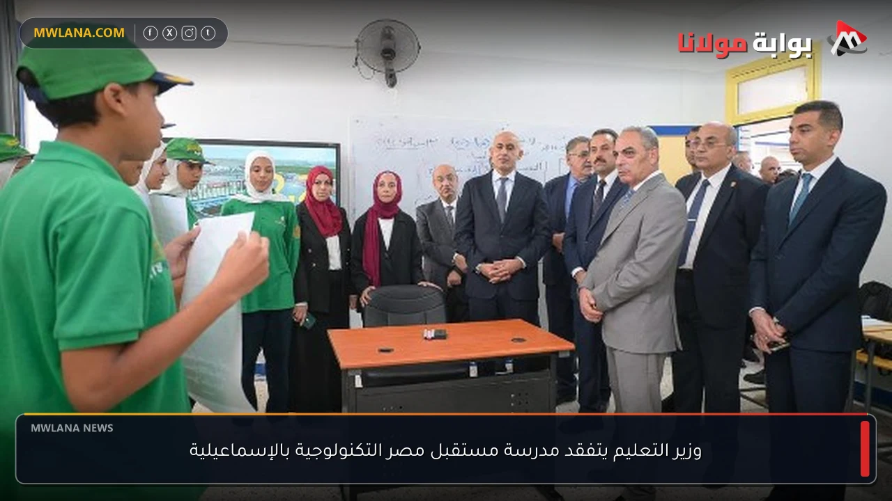وزير التعليم يتفقد مدرسة مستقبل مصر التكنولوجية بالإسماعيلية