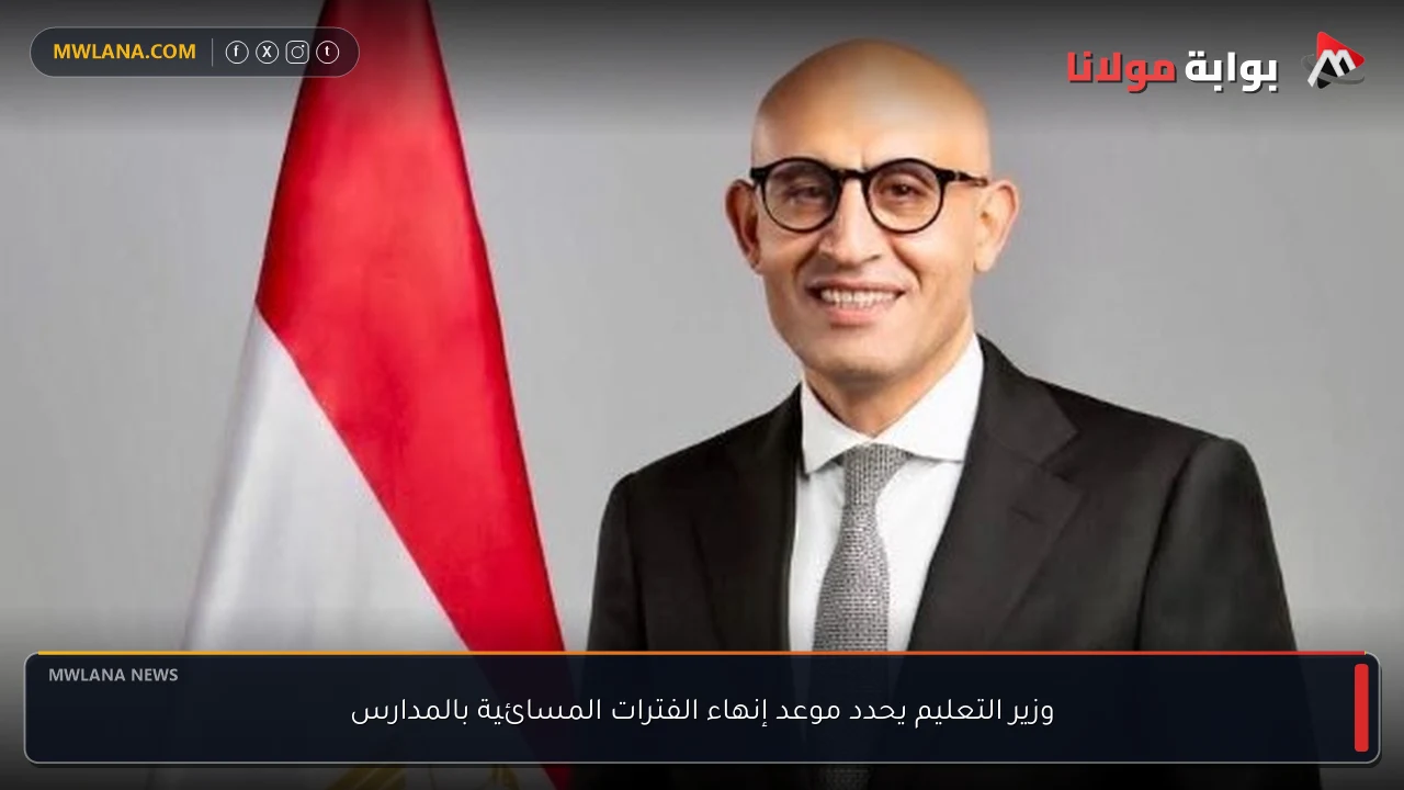 وزير التعليم يحدد موعد إنهاء الفترات المسائية بالمدارس