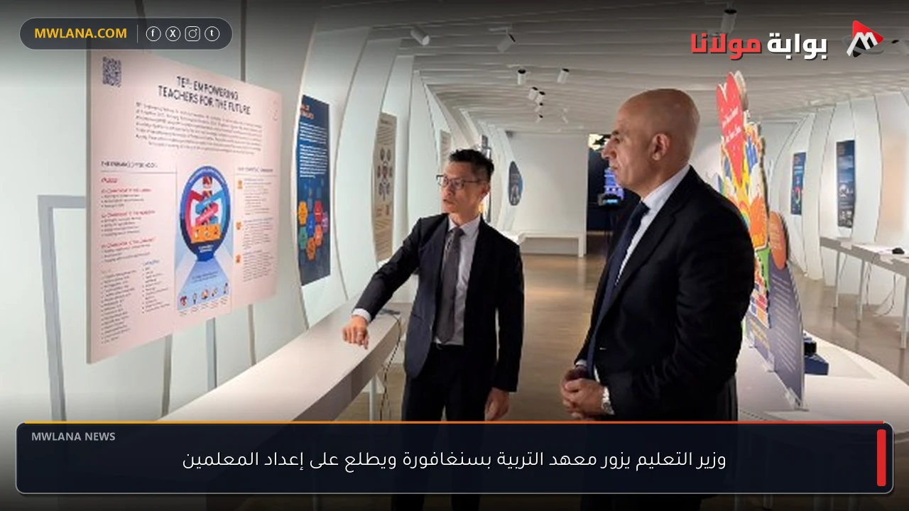 وزير التعليم يزور معهد التربية بسنغافورة ويطلع على إعداد المعلمين