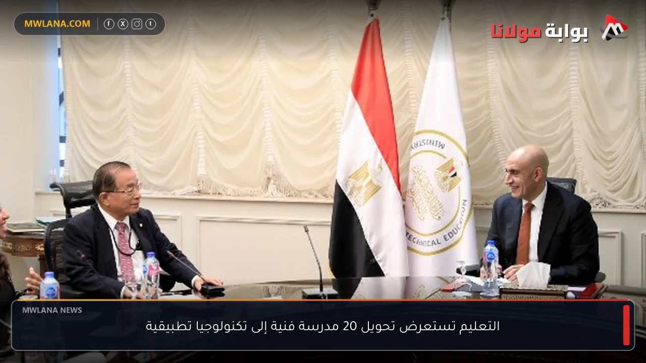 التعليم تستعرض تحويل 20 مدرسة فنية إلى تكنولوجيا تطبيقية