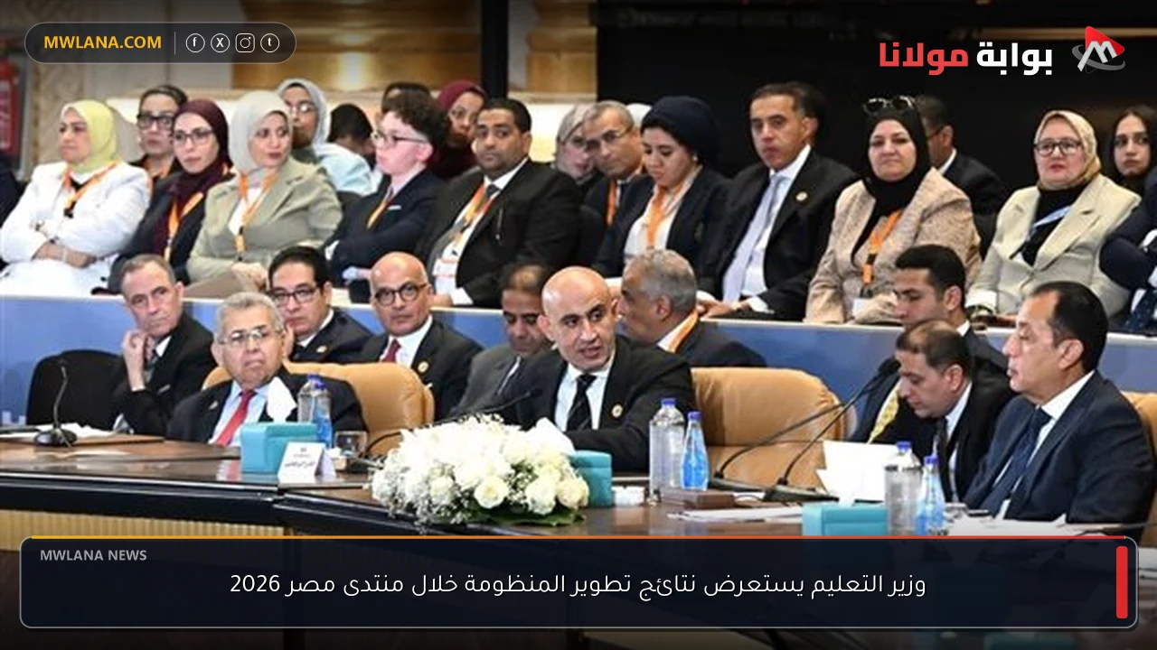 وزير التعليم يستعرض نتائج تطوير المنظومة خلال منتدى مصر 2026