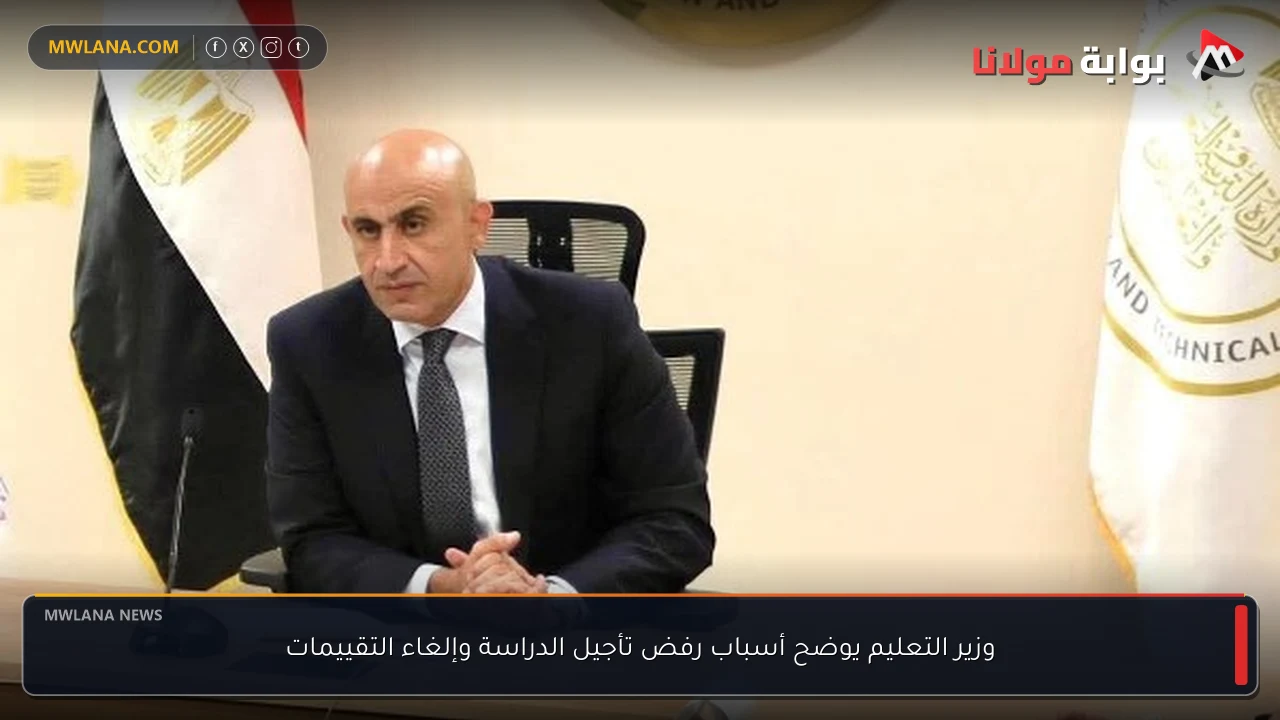 وزير التعليم يوضح أسباب رفض تأجيل الدراسة وإلغاء التقييمات