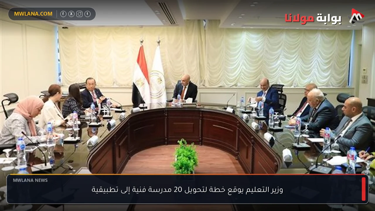 وزير التعليم يوقع خطة لتحويل 20 مدرسة فنية إلى تطبيقية