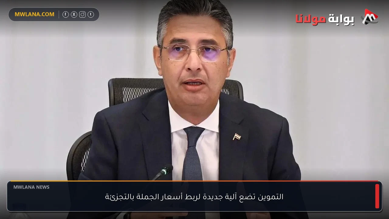 التموين تضع آلية جديدة لربط أسعار الجملة بالتجزئة