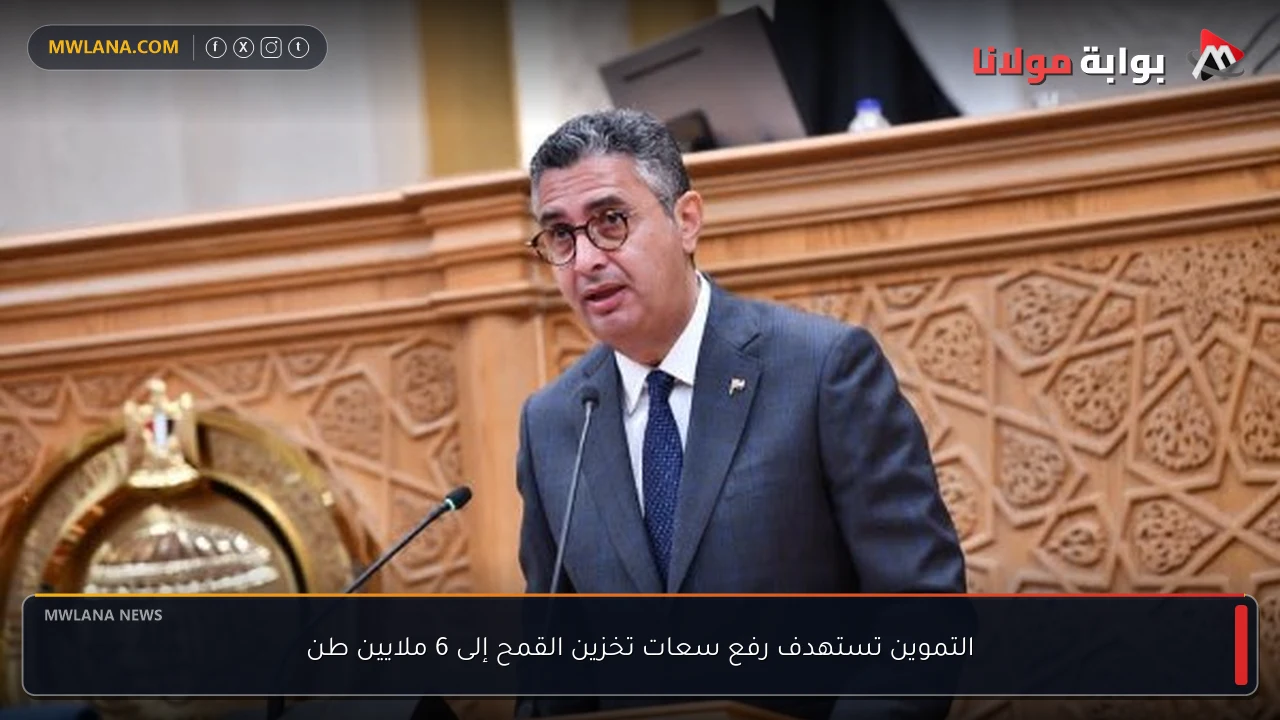 التموين تستهدف رفع سعات تخزين القمح إلى 6 ملايين طن