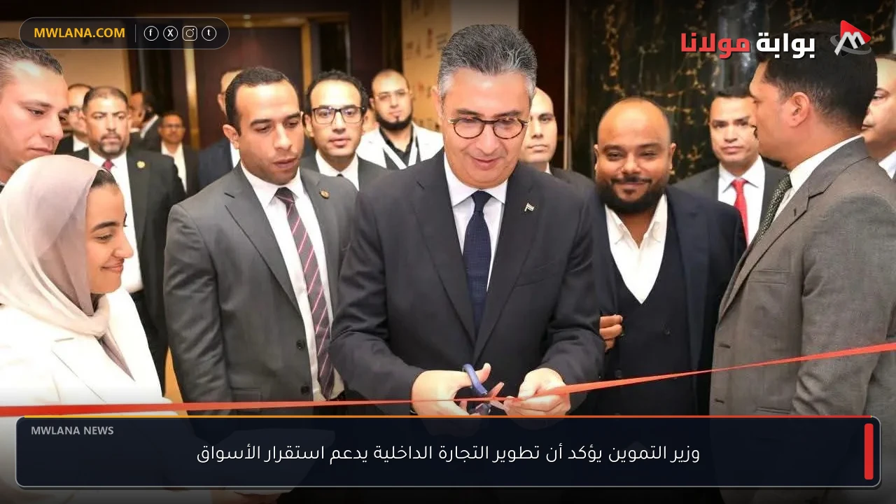 وزير التموين يؤكد أن تطوير التجارة الداخلية يدعم استقرار الأسواق