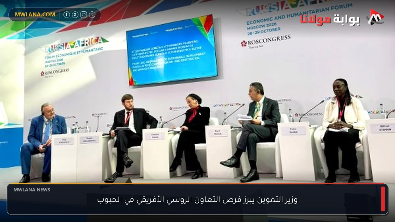وزير التموين يبرز فرص التعاون الروسي الأفريقي في الحبوب