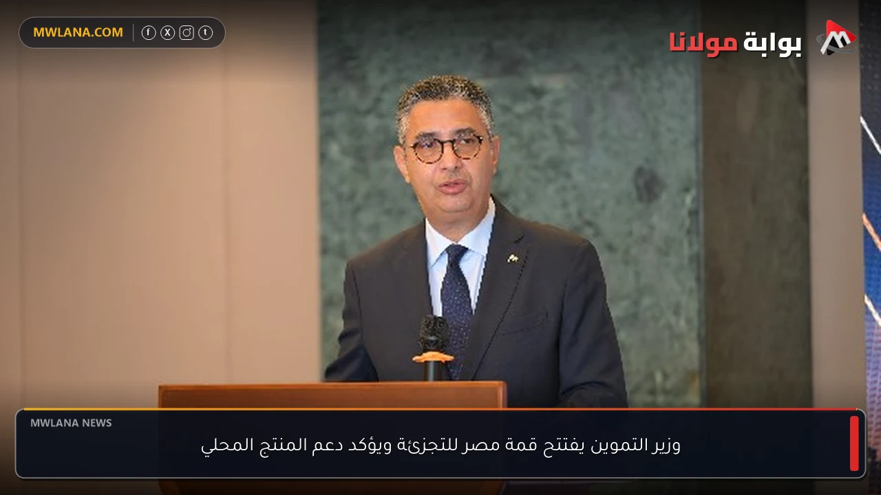 وزير التموين يفتتح قمة مصر للتجزئة ويؤكد دعم المنتج المحلي