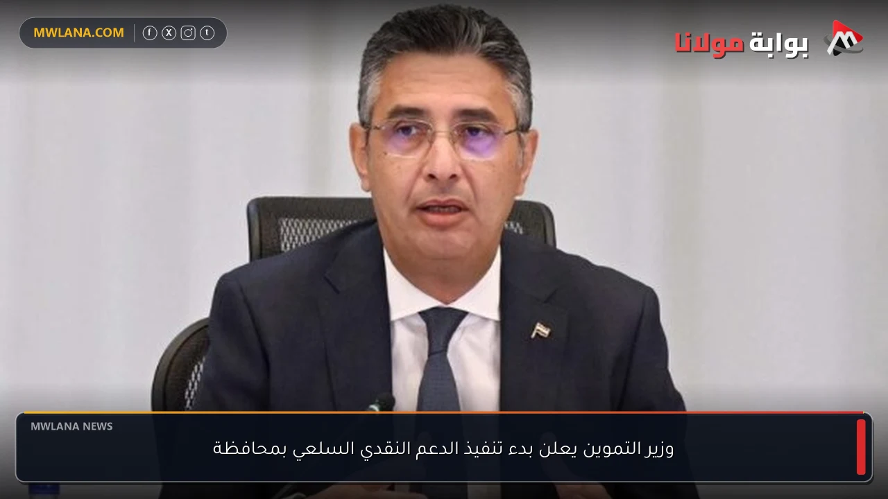 وزير التموين يعلن بدء تنفيذ الدعم النقدي السلعي بمحافظة