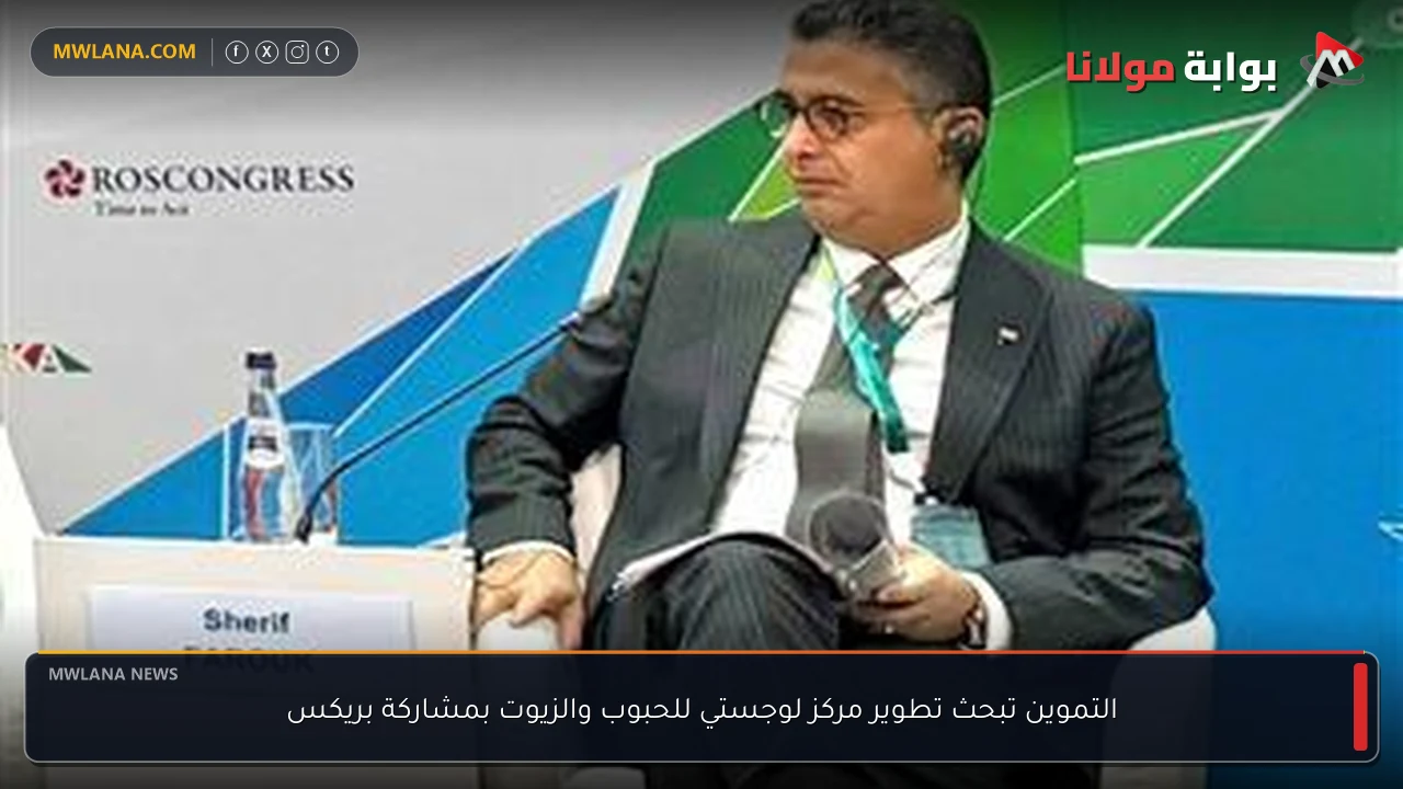 التموين تبحث تطوير مركز لوجستي للحبوب والزيوت بمشاركة بريكس