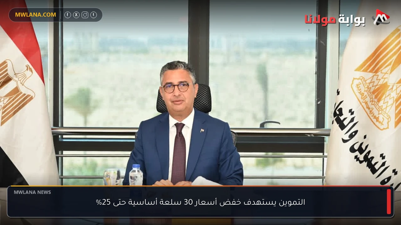 التموين يستهدف خفض أسعار 30 سلعة أساسية حتى 25%