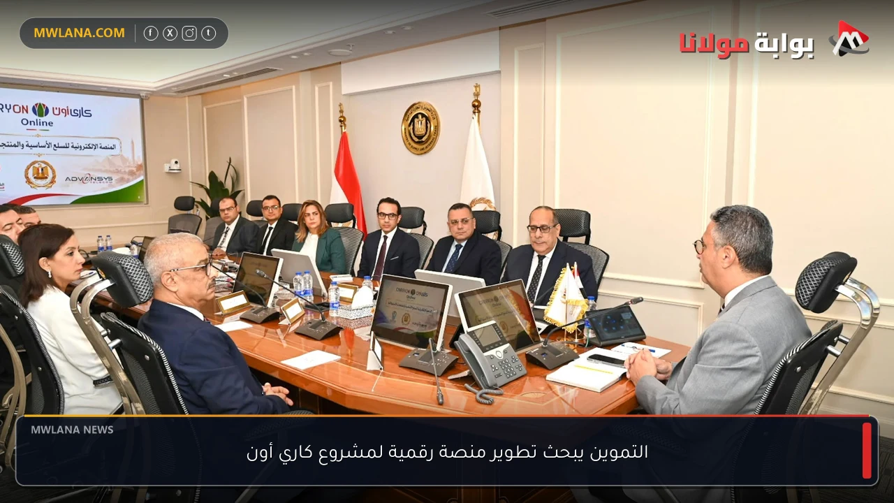 التموين يبحث تطوير منصة رقمية لمشروع كاري أون