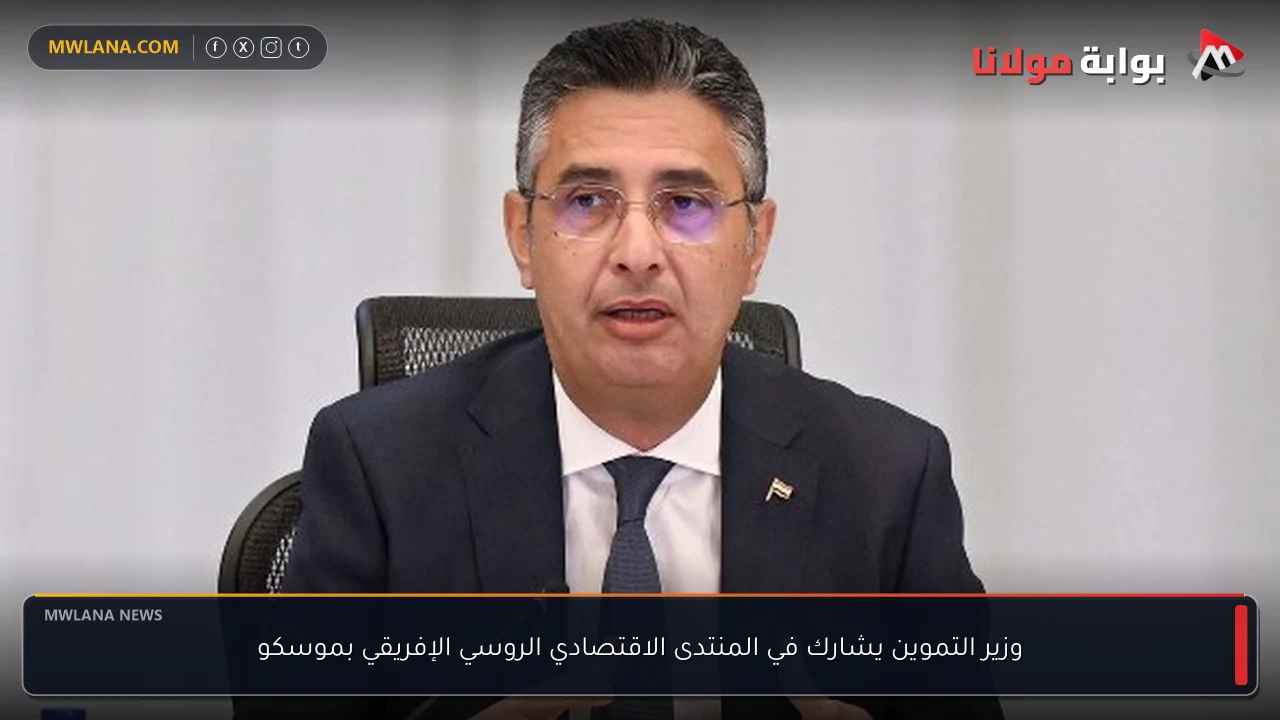 وزير التموين يشارك في المنتدى الاقتصادي الروسي الإفريقي بموسكو