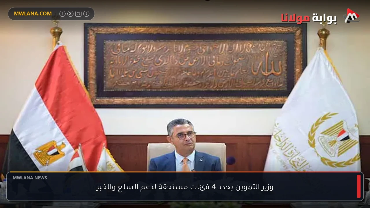 وزير التموين يحدد 4 فئات مستحقة لدعم السلع والخبز