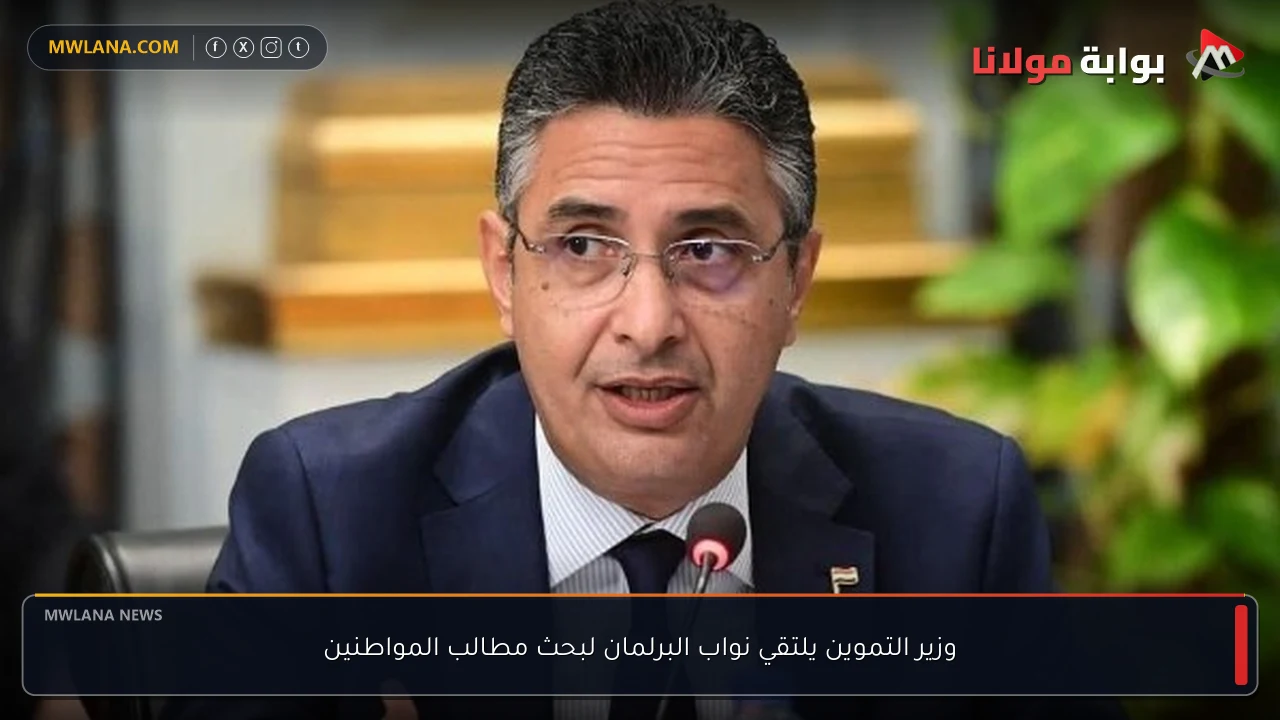 وزير التموين يلتقي نواب البرلمان لبحث مطالب المواطنين