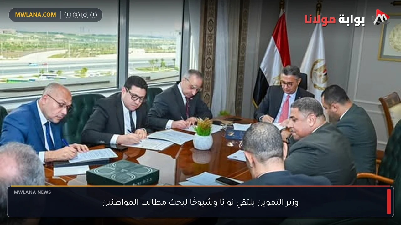 وزير التموين يلتقي نوابًا وشيوخًا لبحث مطالب المواطنين