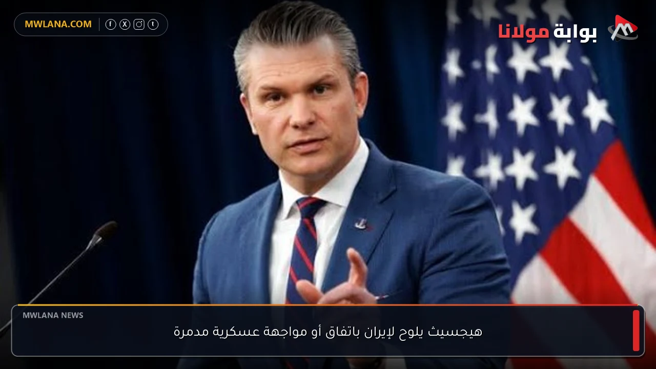 هيجسيث يلوح لإيران باتفاق أو مواجهة عسكرية مدمرة