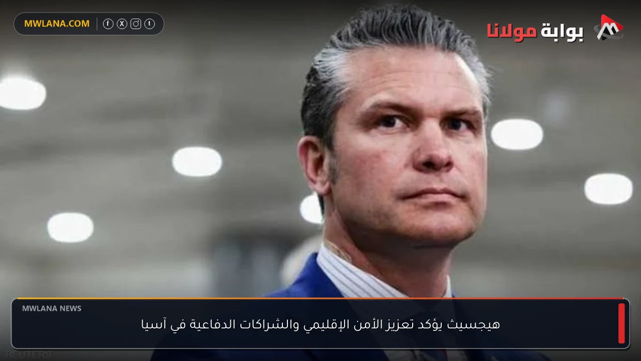 هيجسيث يؤكد تعزيز الأمن الإقليمي والشراكات الدفاعية في آسيا