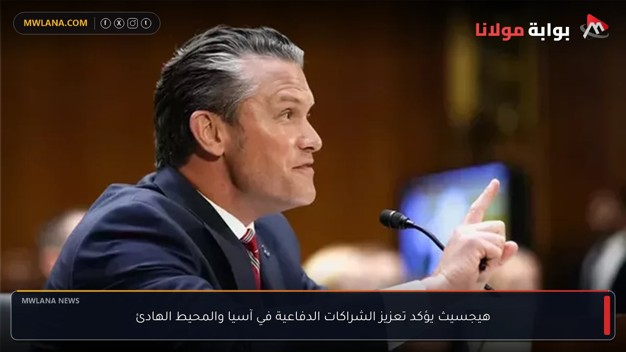 هيجسيث يؤكد تعزيز الشراكات الدفاعية في آسيا والمحيط الهادئ