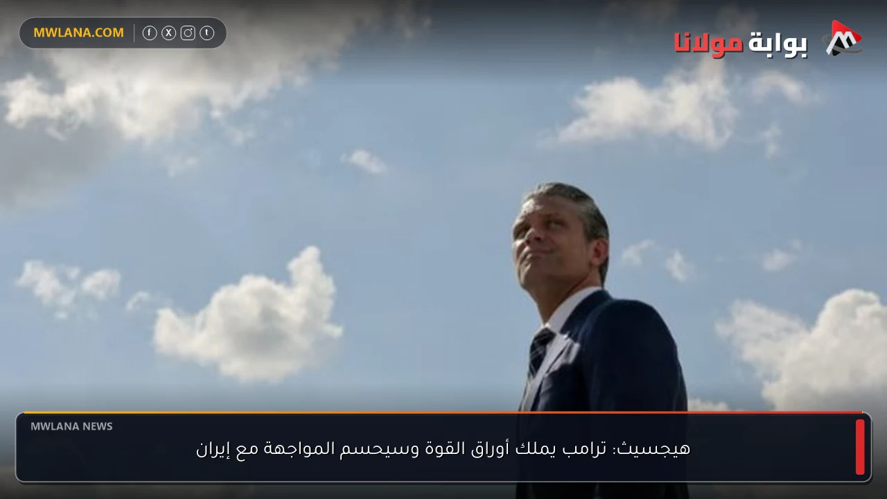 هيجسيث: ترامب يملك أوراق القوة وسيحسم المواجهة مع إيران