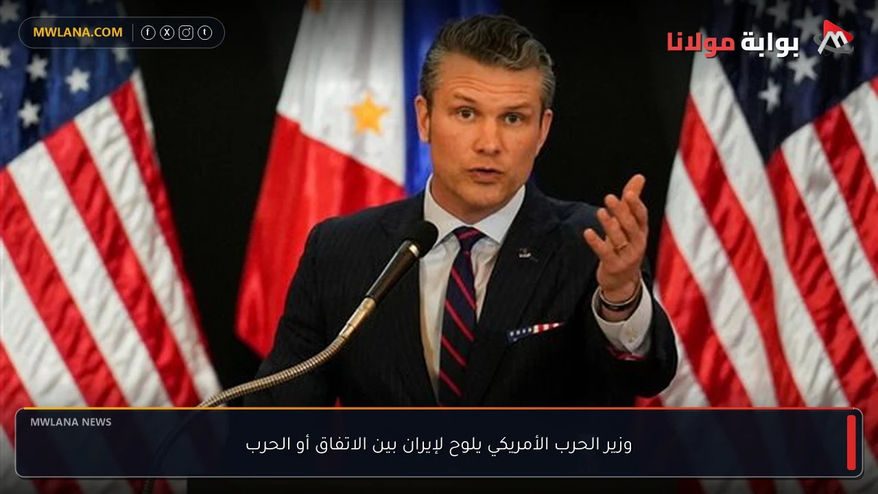 وزير الحرب الأمريكي يلوح لإيران بين الاتفاق أو الحرب