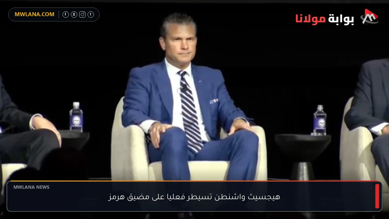 هيجسيث واشنطن تسيطر فعليا على مضيق هرمز