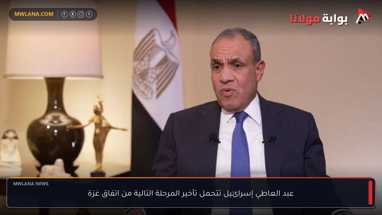 عبد العاطي إسرائيل تتحمل تأخير المرحلة التالية من اتفاق غزة