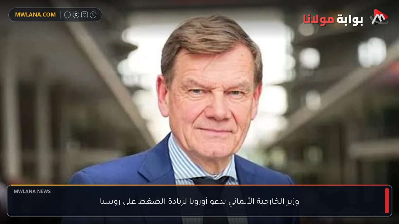 وزير الخارجية الألماني يدعو أوروبا لزيادة الضغط على روسيا