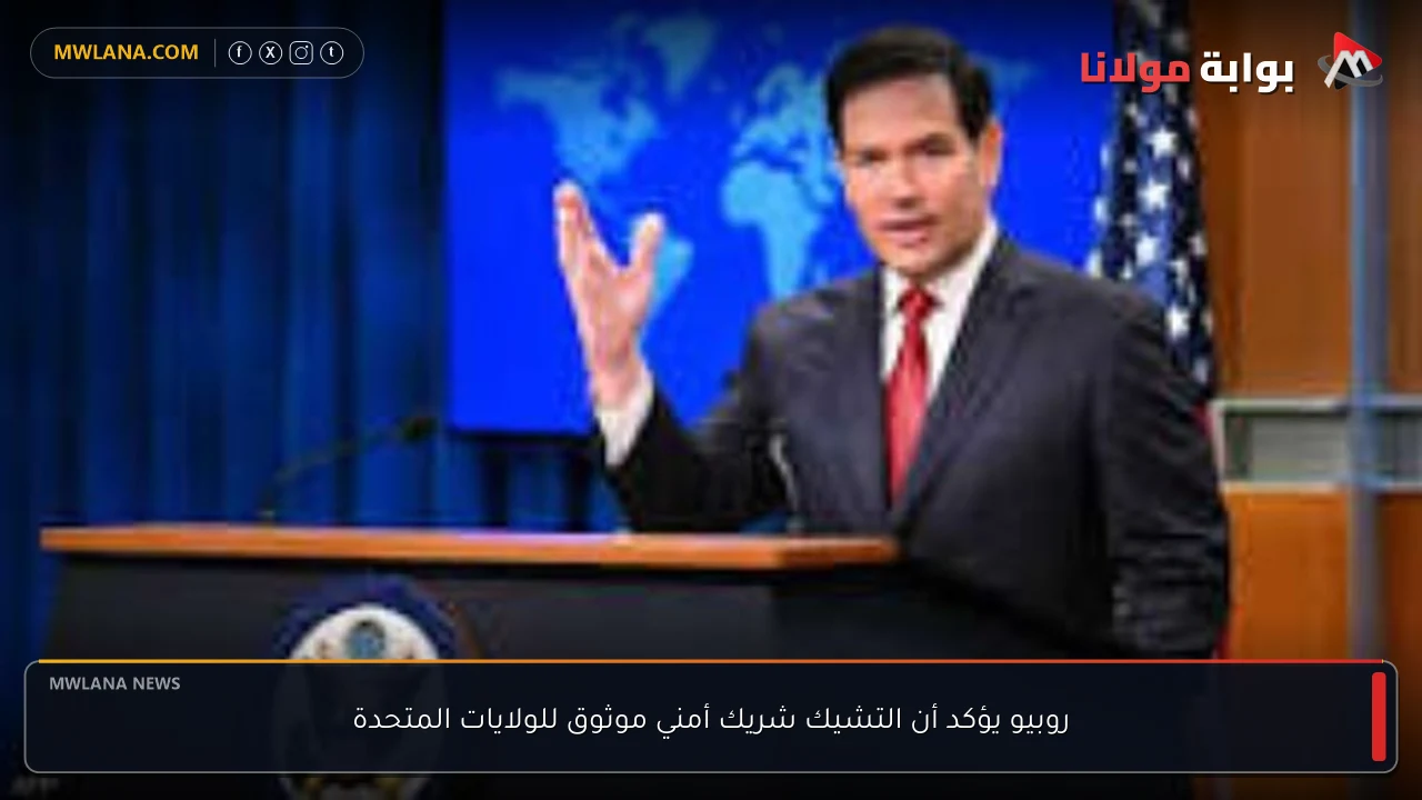 روبيو يؤكد أن التشيك شريك أمني موثوق للولايات المتحدة