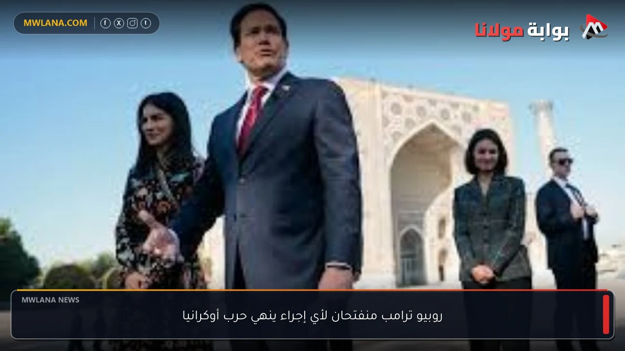 روبيو ترامب منفتحان لأي إجراء ينهي حرب أوكرانيا