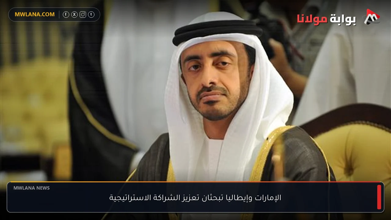 الإمارات وإيطاليا تبحثان تعزيز الشراكة الاستراتيجية