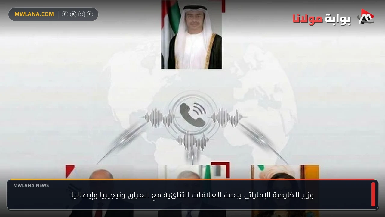 وزير الخارجية الإماراتي يبحث العلاقات الثنائية مع العراق ونيجيريا وإيطاليا