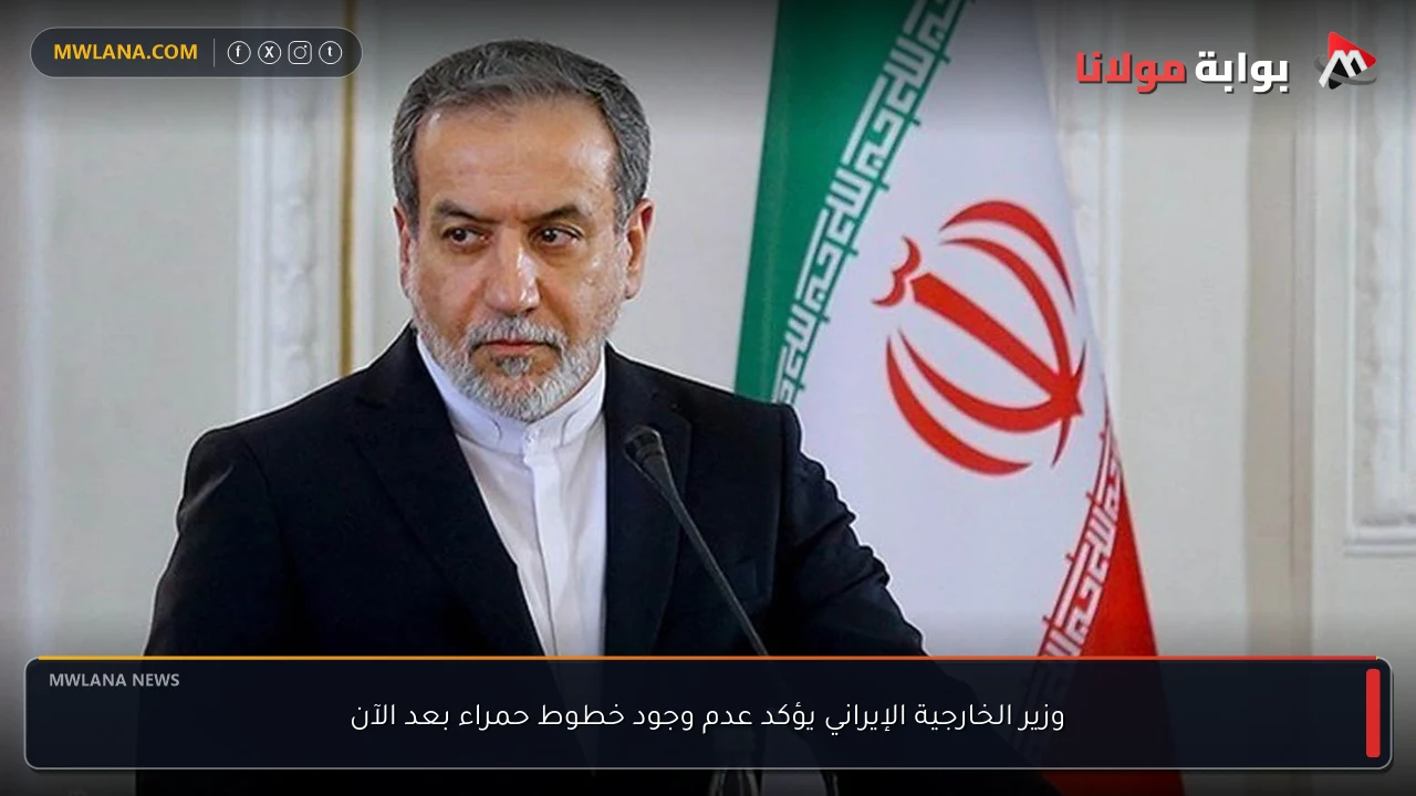 وزير الخارجية الإيراني يؤكد عدم وجود خطوط حمراء بعد الآن